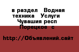  в раздел : Водная техника » Услуги . Чувашия респ.,Порецкое. с.